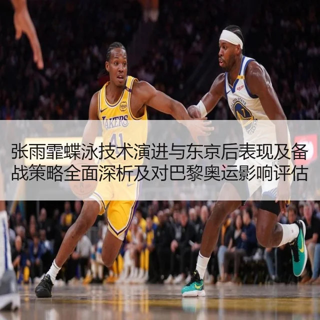 张雨霏蝶泳技术演进与东京后表现及备战策略全面深析及对巴黎奥运影响评估（kaiyun）